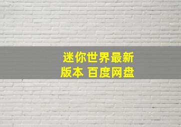 迷你世界最新版本 百度网盘